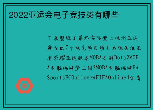 2022亚运会电子竞技类有哪些