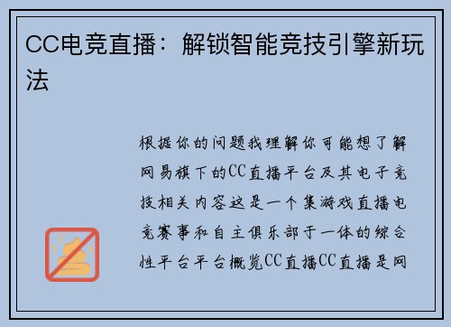 CC电竞直播：解锁智能竞技引擎新玩法