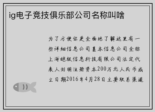 ig电子竞技俱乐部公司名称叫啥