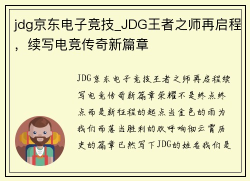 jdg京东电子竞技_JDG王者之师再启程，续写电竞传奇新篇章