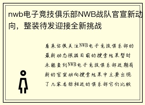 nwb电子竞技俱乐部NWB战队官宣新动向，整装待发迎接全新挑战