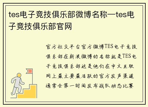tes电子竞技俱乐部微博名称—tes电子竞技俱乐部官网