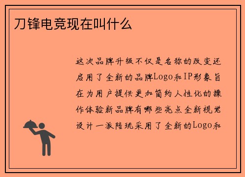 刀锋电竞现在叫什么