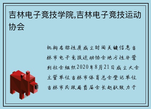 吉林电子竞技学院,吉林电子竞技运动协会