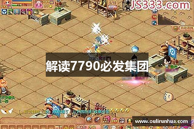 解读7790必发集团